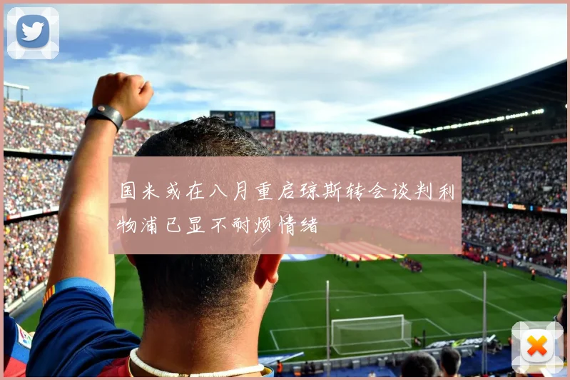 国米或在八月重启琼斯转会谈判利物浦已显不耐烦情绪