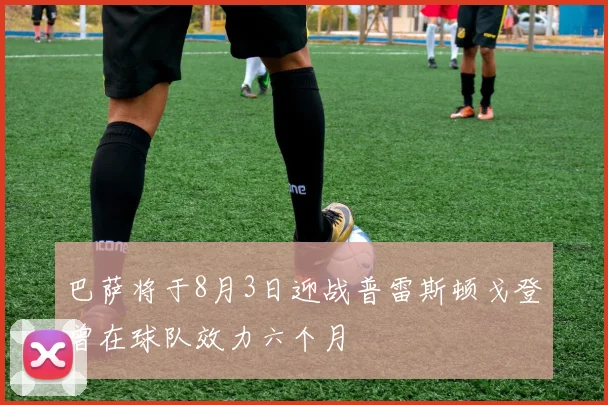 巴萨将于8月3日迎战普雷斯顿戈登曾在球队效力六个月