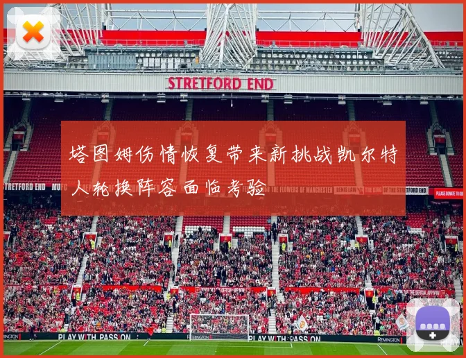 塔图姆伤情恢复带来新挑战凯尔特人轮换阵容面临考验