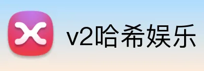 v2哈希娱乐 logo